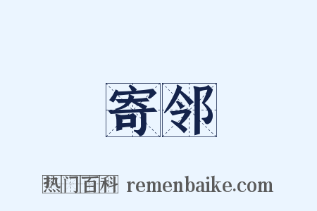 寄邻是什么意思的图片